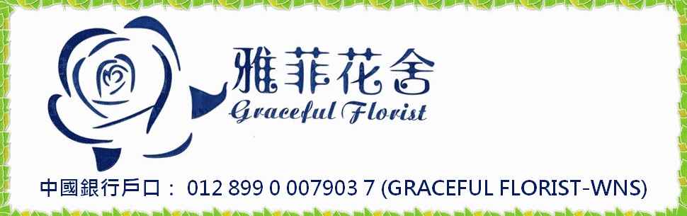 香港灣仔花店,雅菲花舍,Graceful Florist,開張花籃，生日果籃，鮮花禮品，月花服務，盆栽保養，園藝工程，結婚花球